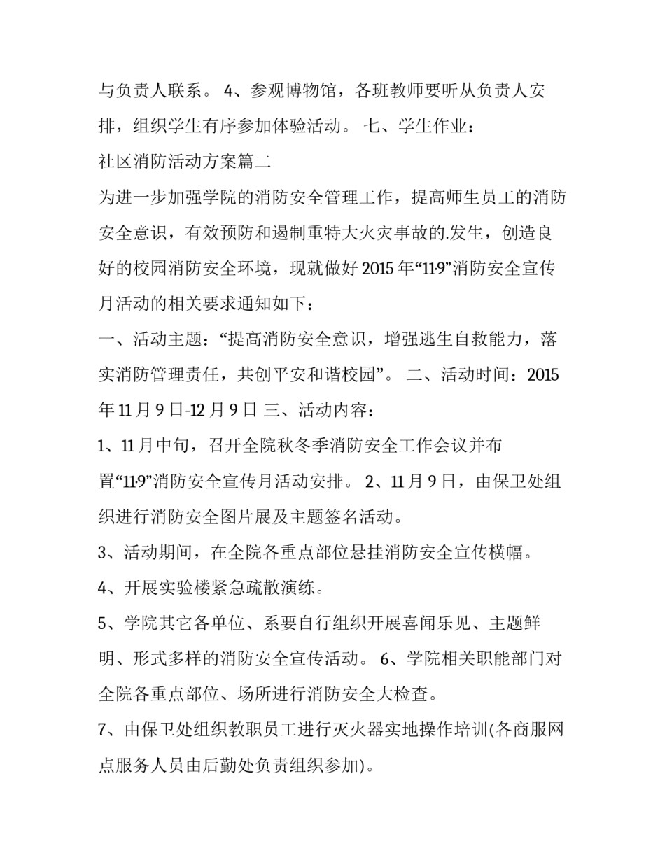最新社区消防活动方案 消防社区活动方案(优秀15篇)_第3页