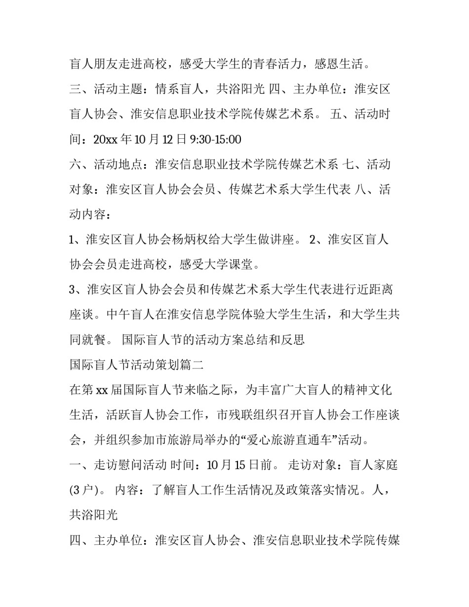 最新国际盲人节的活动方案总结和反思 国际盲人节活动策划(三篇)_第2页