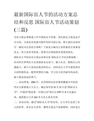 最新国际盲人节的活动方案总结和反思 国际盲人节活动策划(三篇)