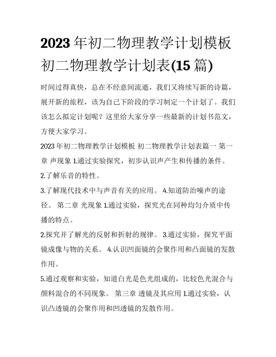 2023年初二物理教学计划模板 初二物理教学计划表(15篇)_第1页