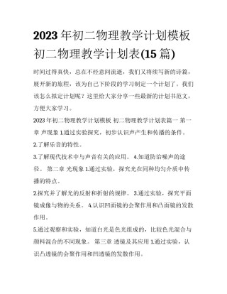 2023年初二物理教学计划模板 初二物理教学计划表(15篇)