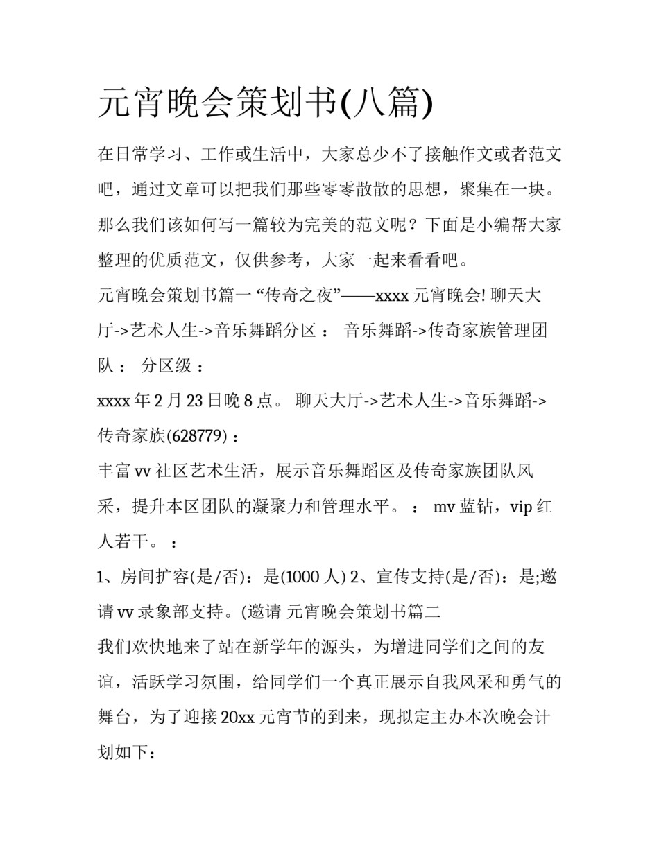 元宵晚会策划书(八篇)_第1页