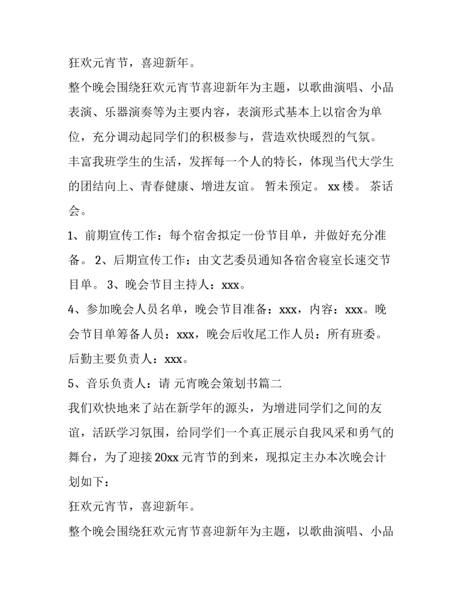 元宵晚会策划书(八篇)_第2页