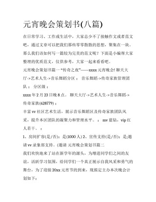 元宵晚会策划书(八篇)