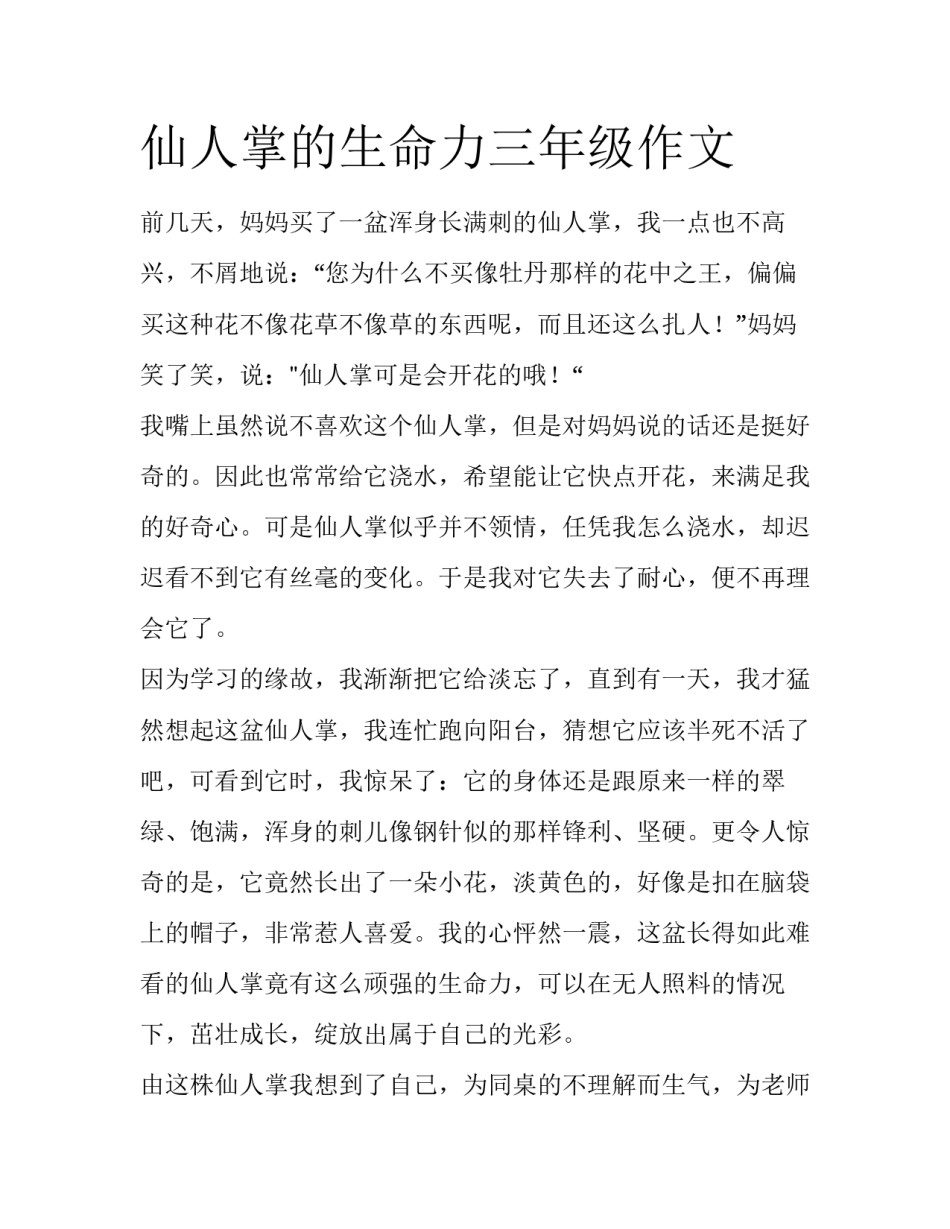 仙人掌的生命力三年级作文_第1页