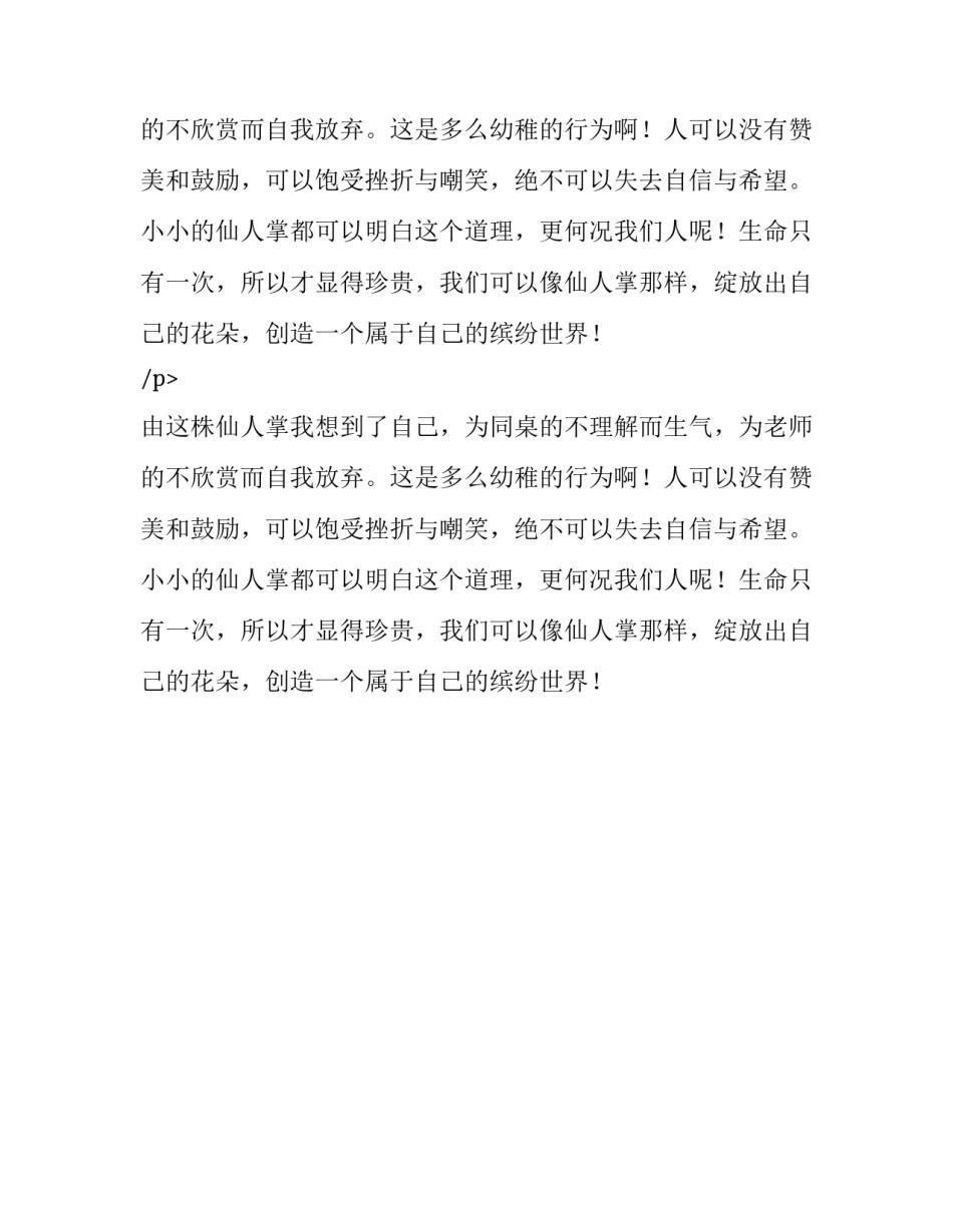 仙人掌的生命力三年级作文_第2页