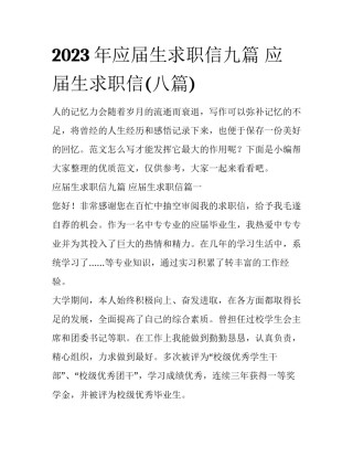 2023年应届生求职信九篇 应届生求职信(八篇)