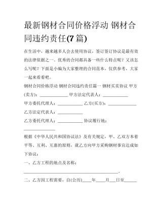 最新钢材合同价格浮动 钢材合同违约责任(7篇)