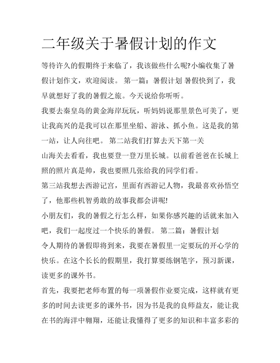 二年级关于暑假计划的作文_第1页