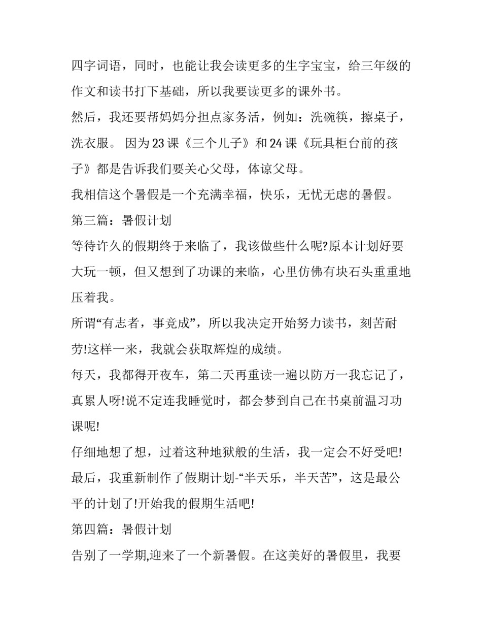 二年级关于暑假计划的作文_第3页