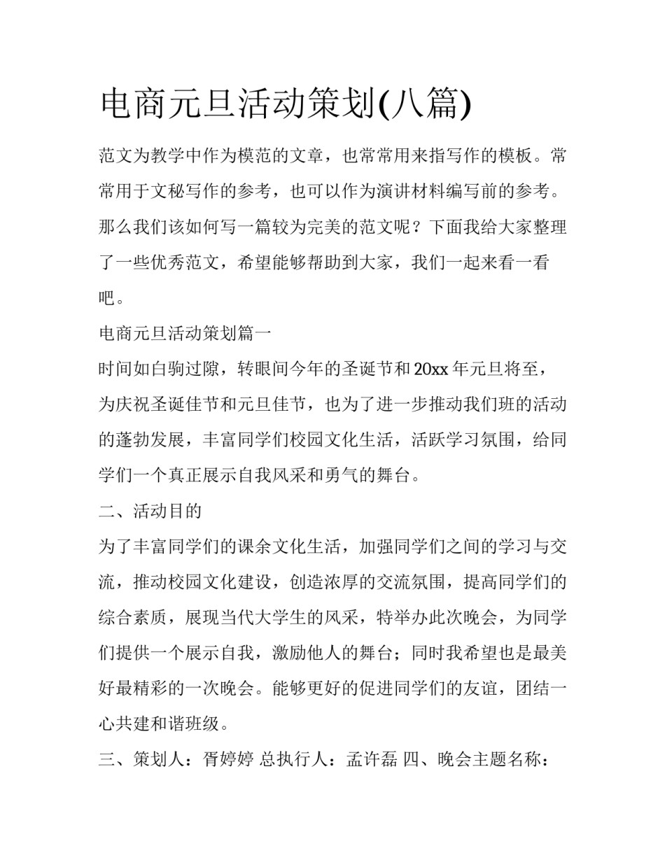 电商元旦活动策划(八篇)_第1页