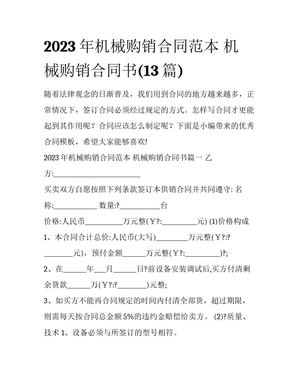 2023年机械购销合同范本 机械购销合同书(13篇)_第1页