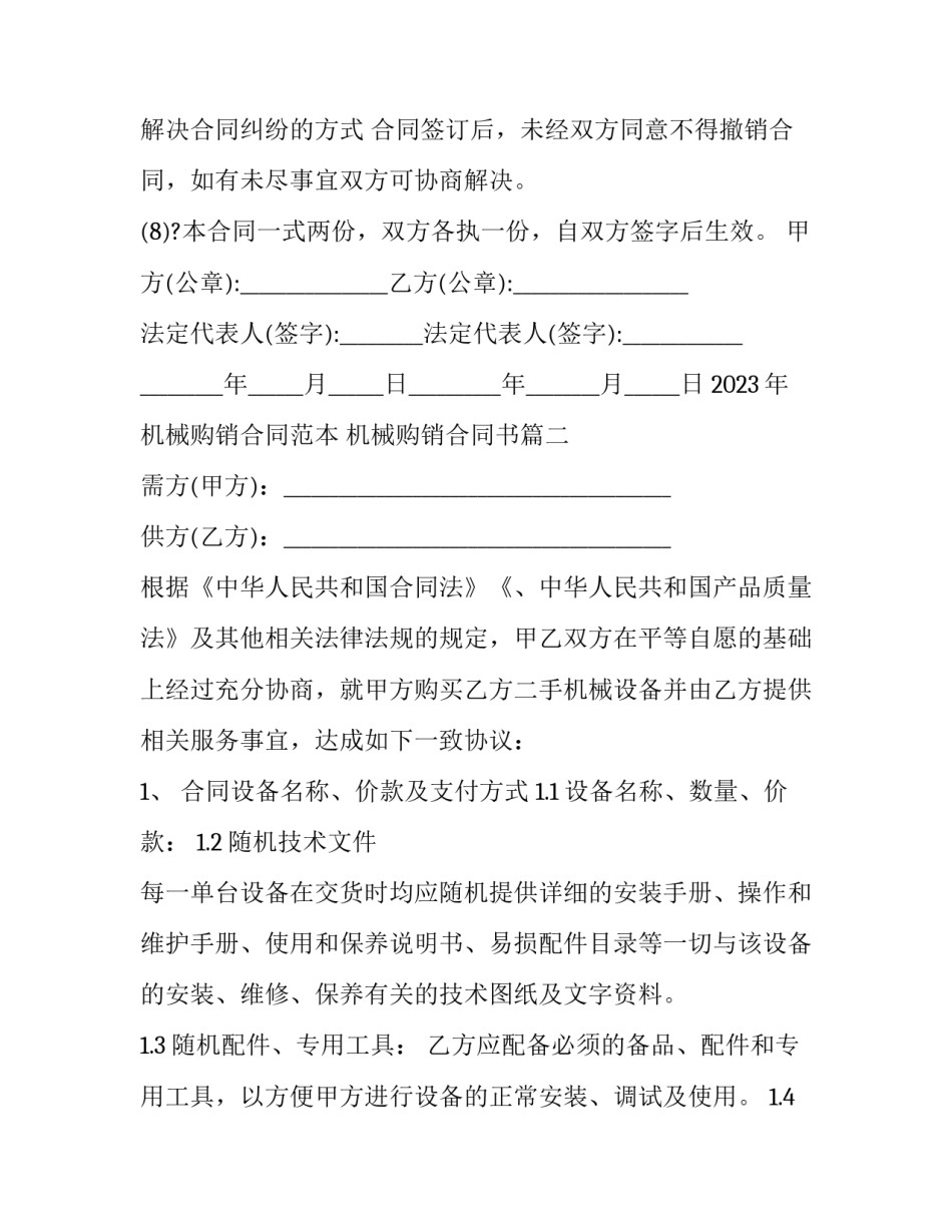 2023年机械购销合同范本 机械购销合同书(13篇)_第3页