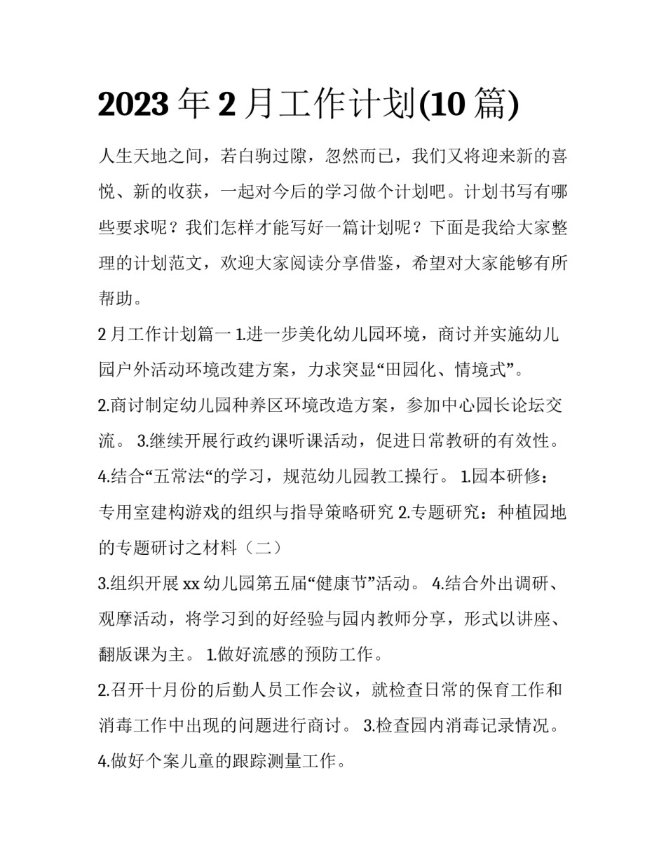 2023年2月工作计划(10篇)_第1页