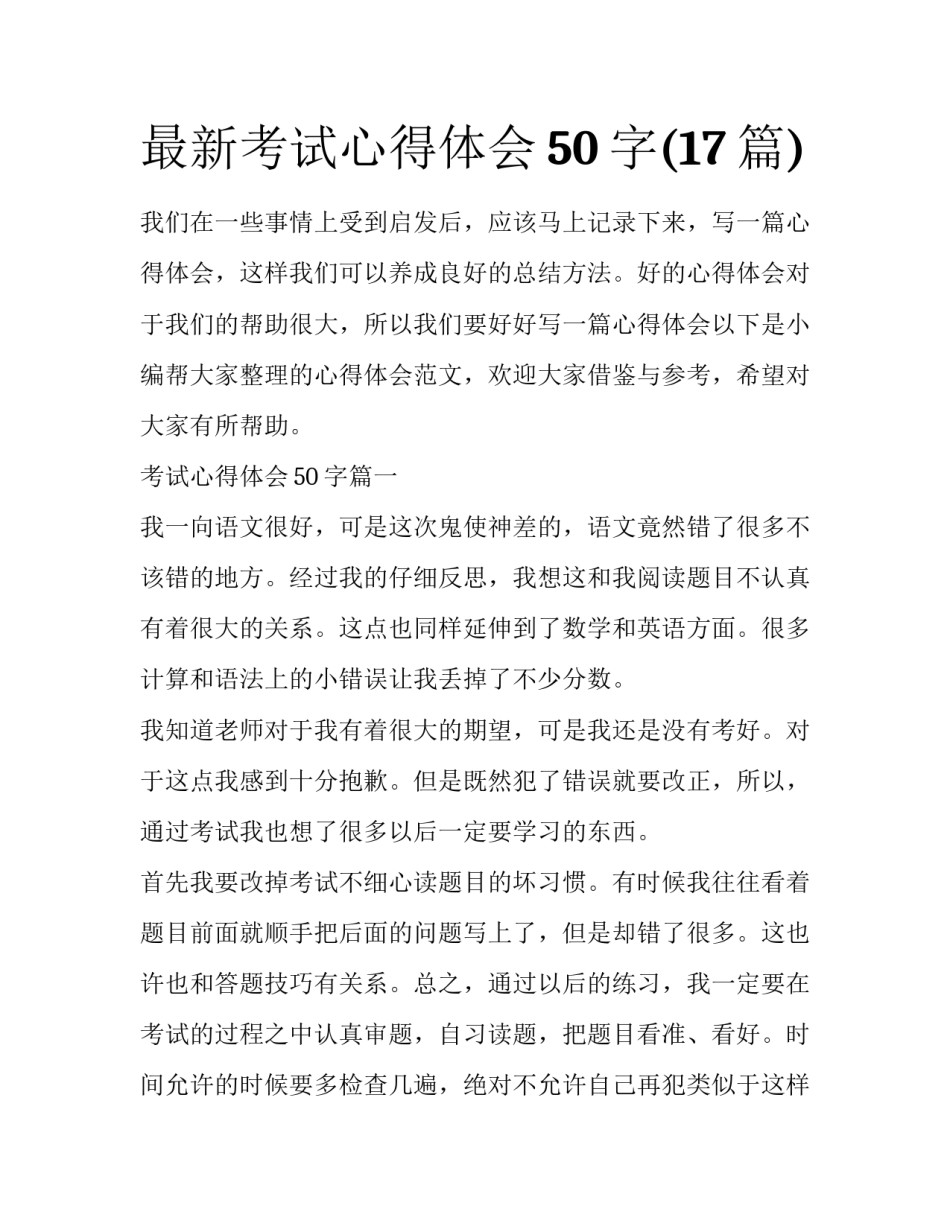 最新考试心得体会50字(17篇)_第1页