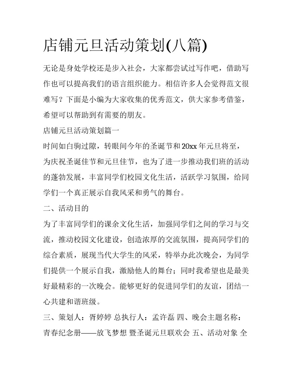 店铺元旦活动策划(八篇)_第1页