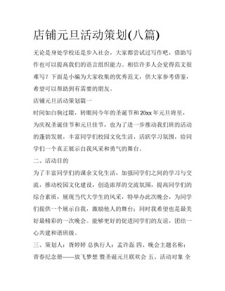 店铺元旦活动策划(八篇)