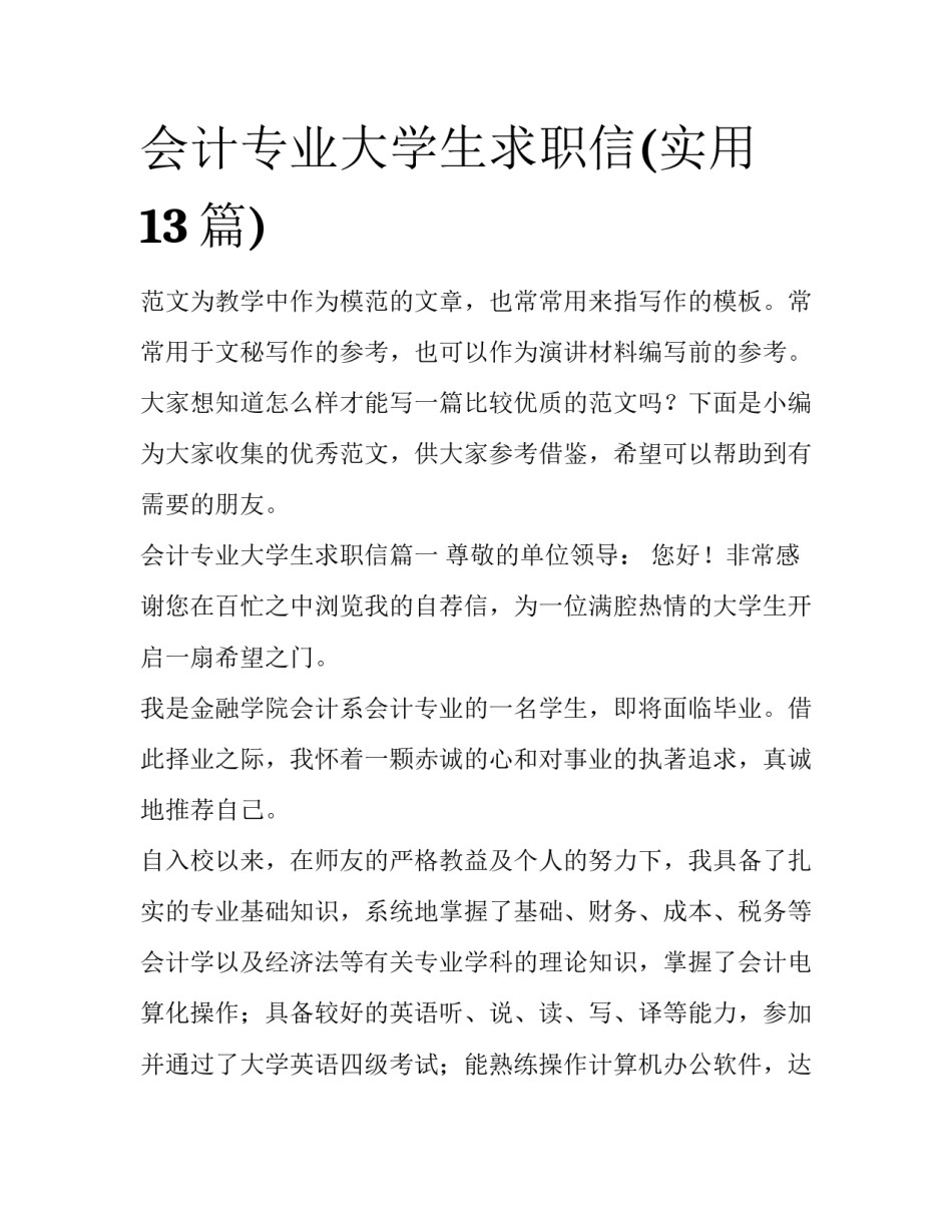会计专业大学生求职信(实用13篇)_第1页