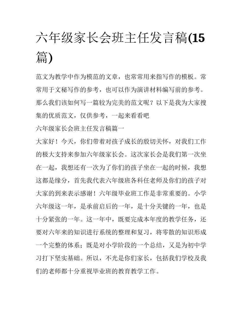 六年级家长会班主任发言稿(15篇)_第1页