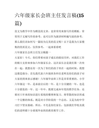 六年级家长会班主任发言稿(15篇)