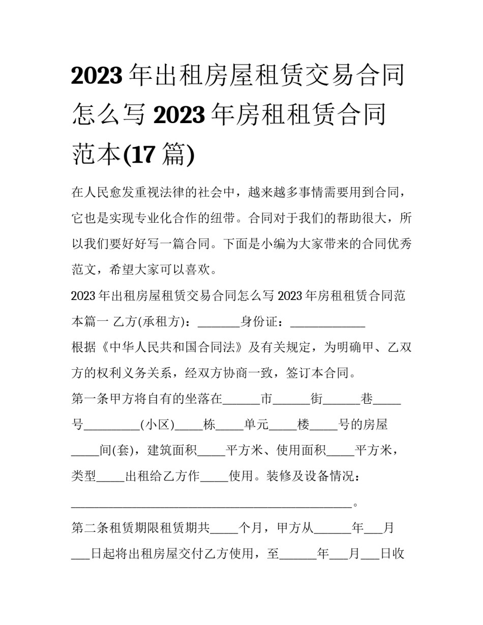 2023年出租房屋租赁交易合同怎么写 2023年房租租赁合同范本(17篇)_第1页