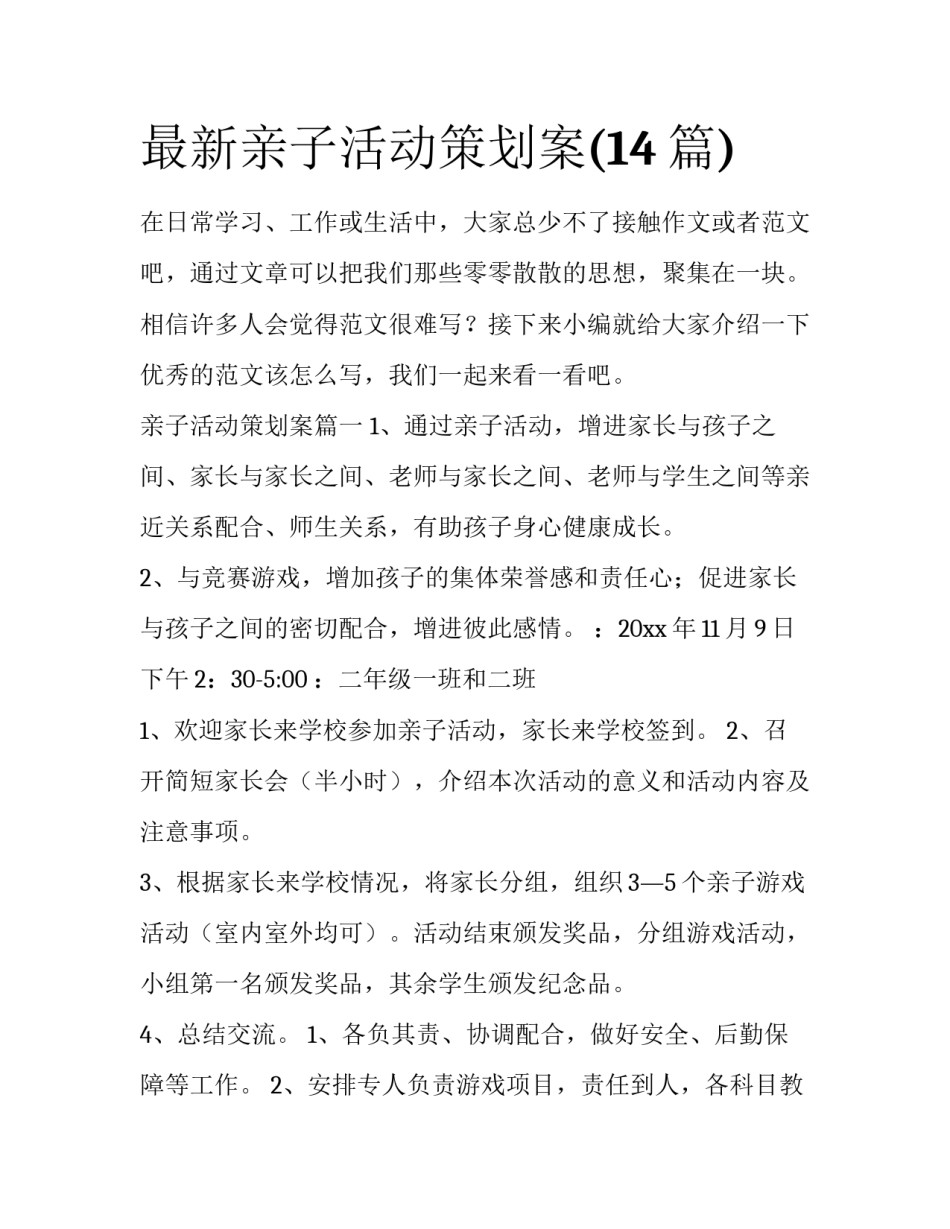最新亲子活动策划案(14篇)_第1页