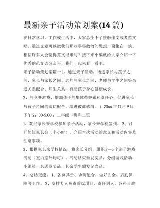最新亲子活动策划案(14篇)