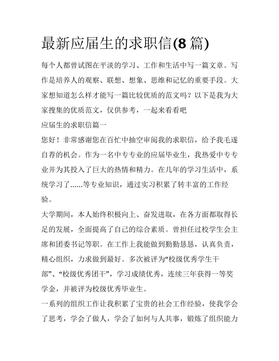 最新应届生的求职信(8篇)_第1页