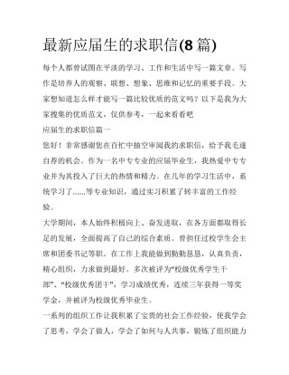 最新应届生的求职信(8篇)
