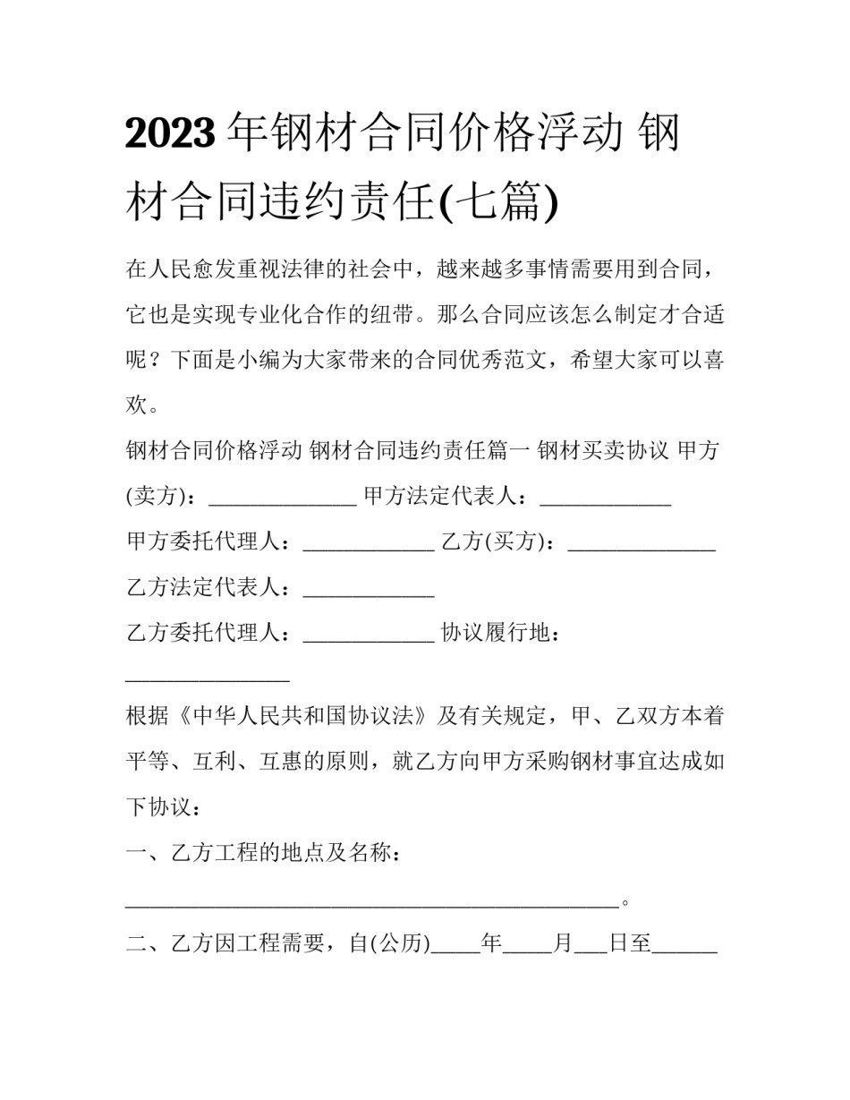 2023年钢材合同价格浮动 钢材合同违约责任(七篇)_第1页
