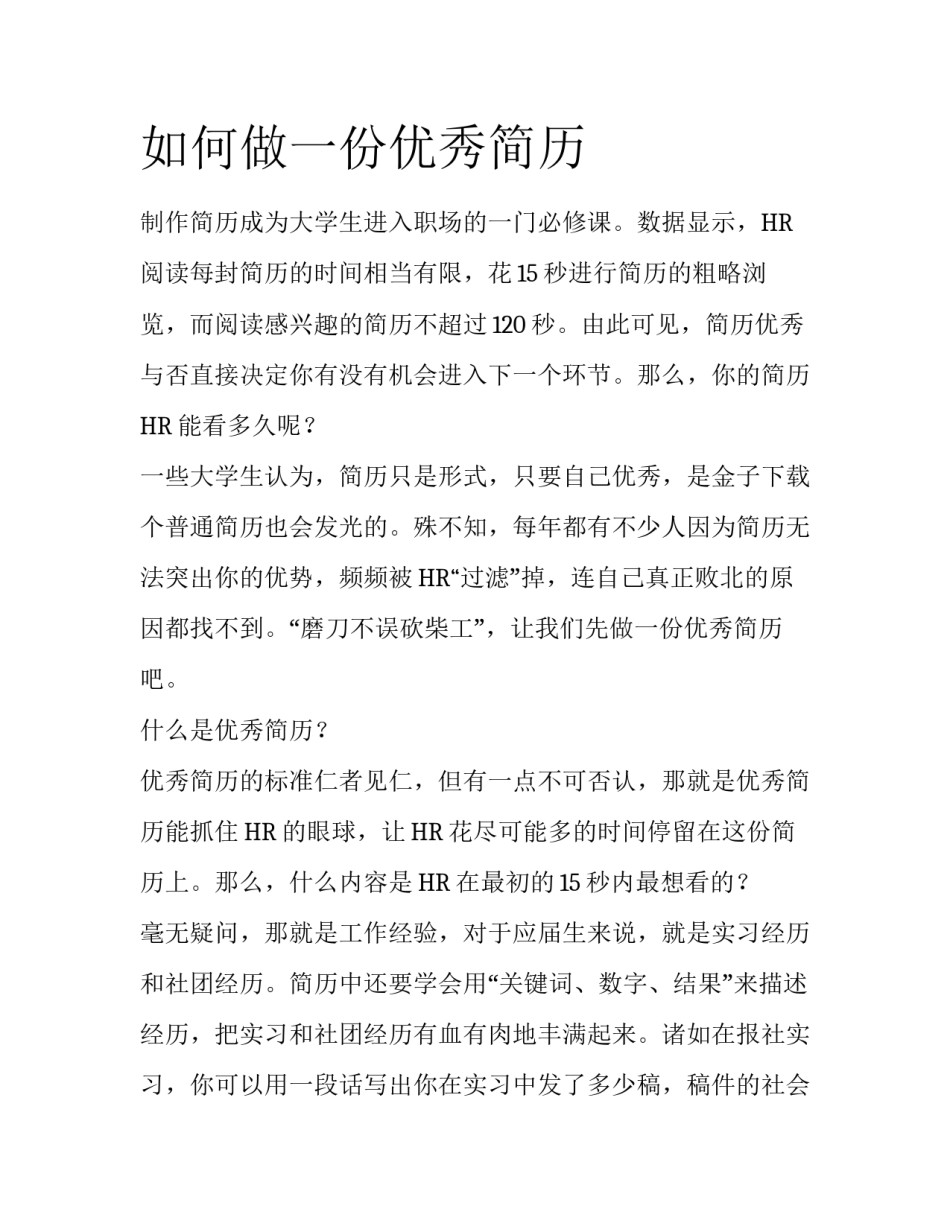 如何做一份优秀简历_第1页