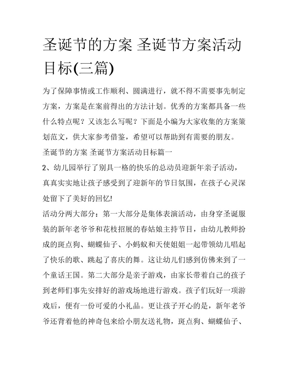 圣诞节的方案 圣诞节方案活动目标(三篇)_第1页