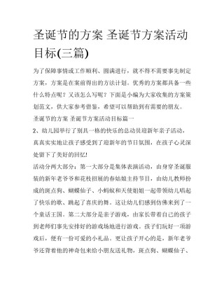 圣诞节的方案 圣诞节方案活动目标(三篇)