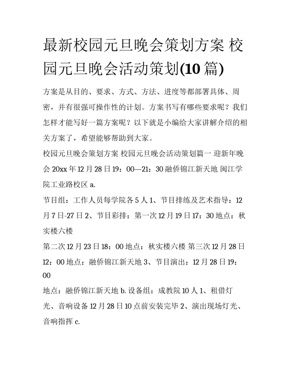 最新校园元旦晚会策划方案 校园元旦晚会活动策划(10篇)_第1页