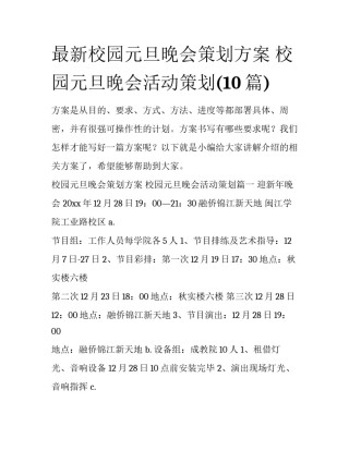最新校园元旦晚会策划方案 校园元旦晚会活动策划(10篇)