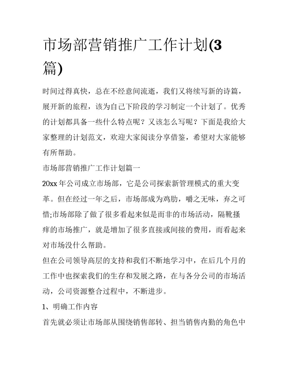 市场部营销推广工作计划(3篇)_第1页