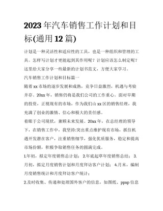 2023年汽车销售工作计划和目标(通用12篇)
