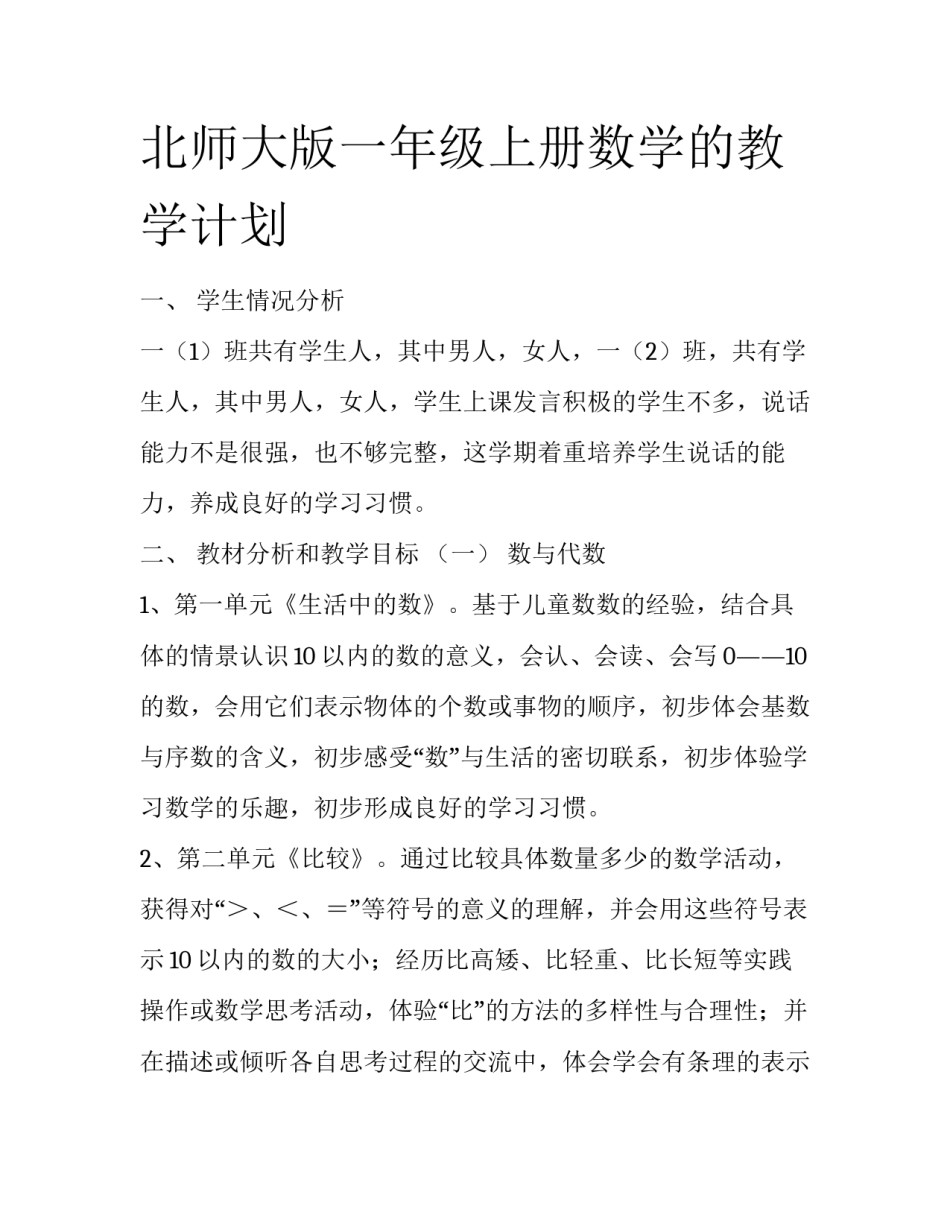 北师大版一年级上册数学的教学计划_第1页