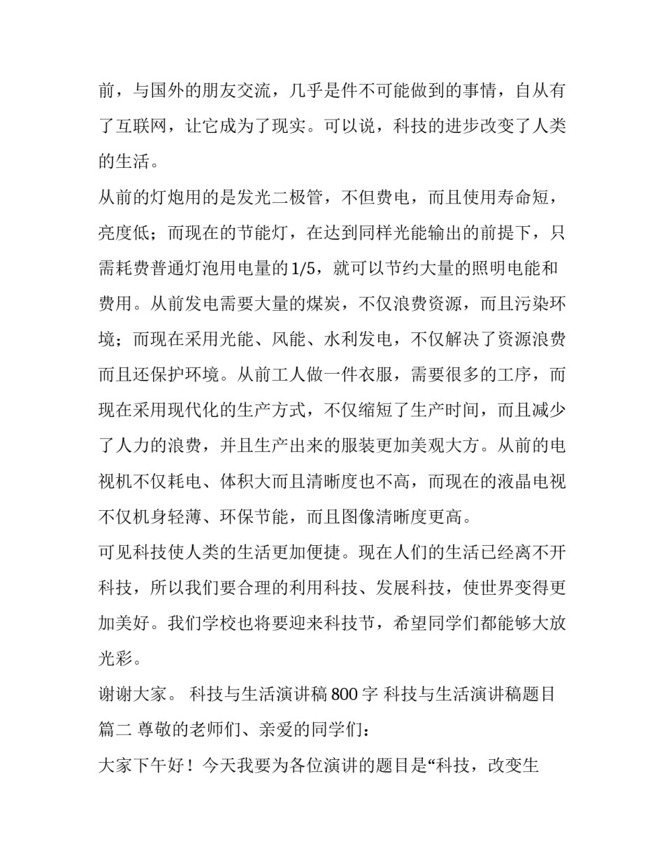 2023年科技与生活演讲稿800字 科技与生活演讲稿题目(六篇)_第2页