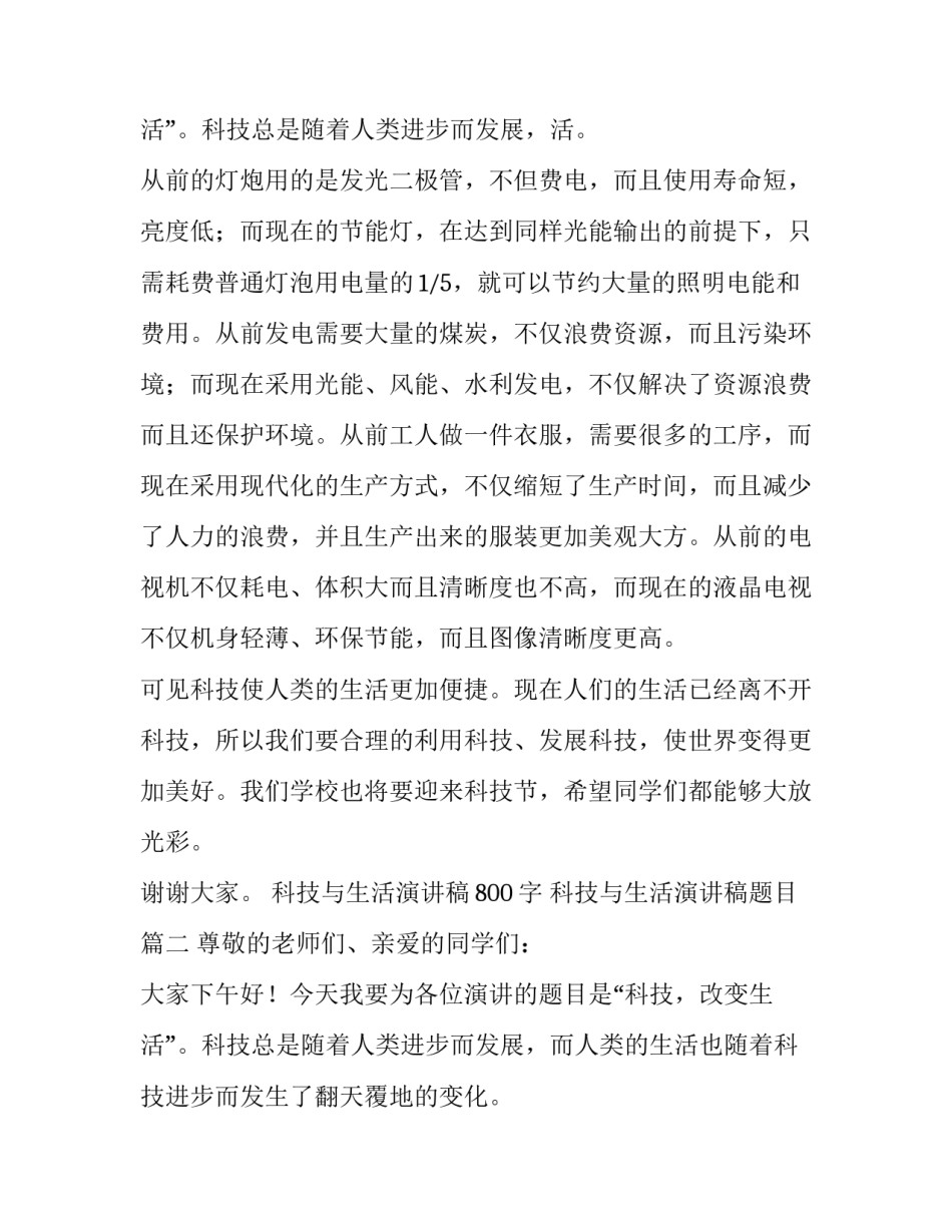2023年科技与生活演讲稿800字 科技与生活演讲稿题目(六篇)_第3页