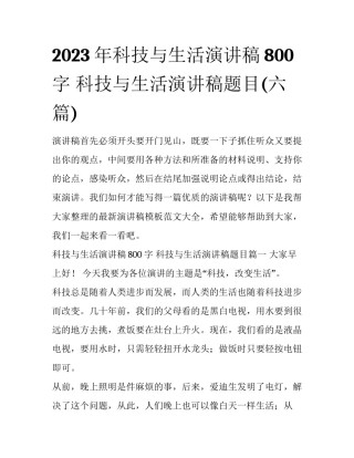 2023年科技与生活演讲稿800字 科技与生活演讲稿题目(六篇)