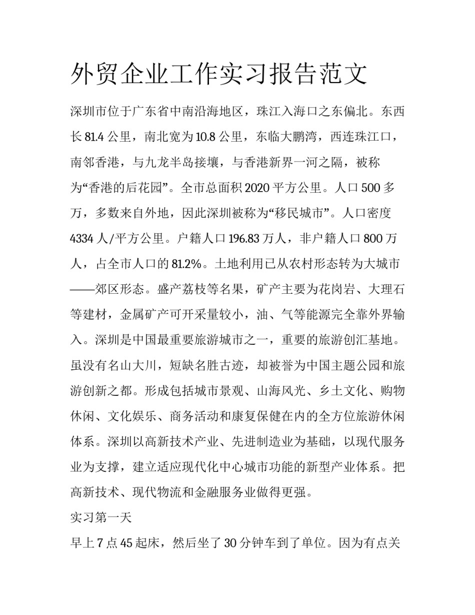 外贸企业工作实习报告范文_第1页