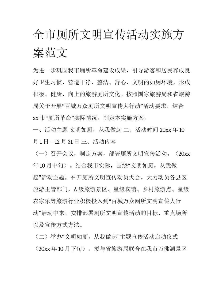 全市厕所文明宣传活动实施方案范文_第1页