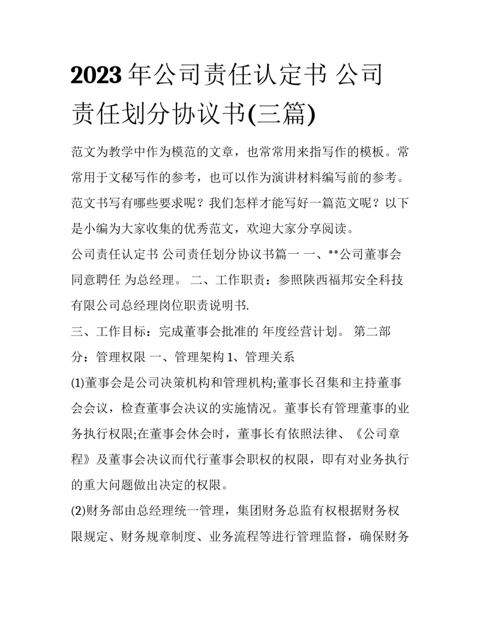 2023年公司责任认定书 公司责任划分协议书(三篇)_第1页