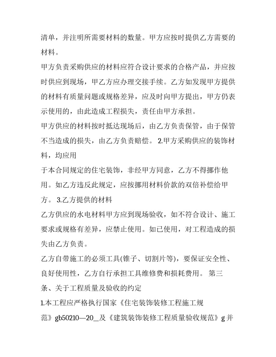 2023年申请房屋装修合同范本 房屋装修合同范本2023简单的(三篇)_第2页