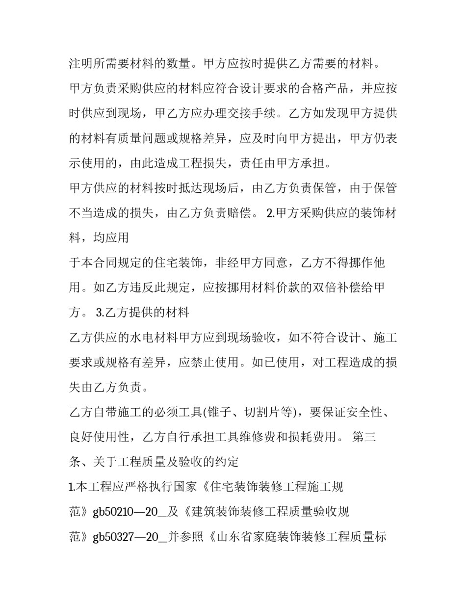 2023年申请房屋装修合同范本 房屋装修合同范本2023简单的(三篇)_第3页