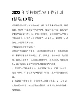 2023年学校阅览室工作计划(精选10篇)
