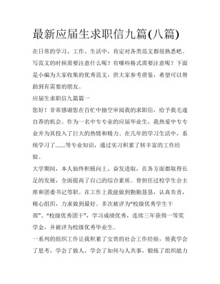 最新应届生求职信九篇(八篇)