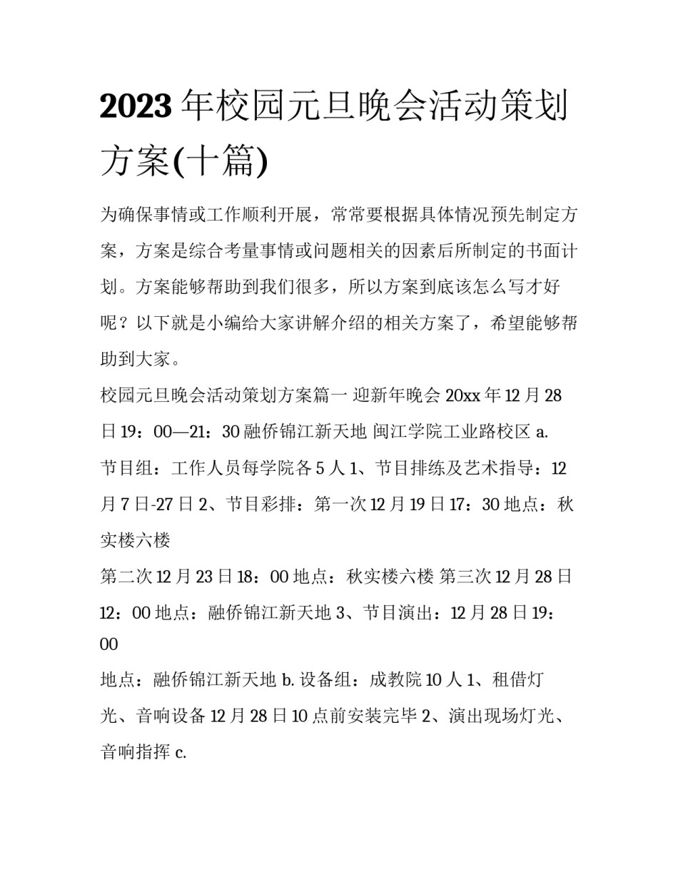 2023年校园元旦晚会活动策划方案(十篇)_第1页
