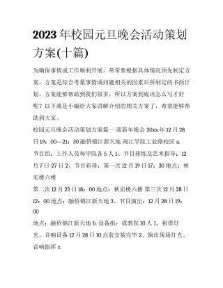 2023年校园元旦晚会活动策划方案(十篇)